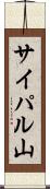 サイパル山 Scroll