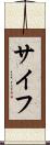 サイフ Scroll