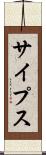 サイプス Scroll