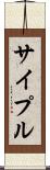 サイプル Scroll