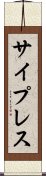 サイプレス Scroll
