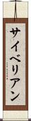 サイベリアン Scroll