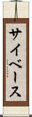 サイベース Scroll