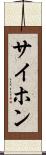 サイホン Scroll