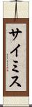 サイミス Scroll