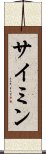 Saimin Scroll