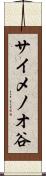 サイメノオ谷 Scroll