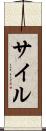サイル Scroll