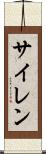 サイレン Scroll