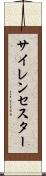 サイレンセスター Scroll