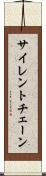 サイレント・チェーン Scroll