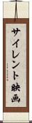 サイレント映画 Scroll