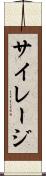 サイレージ Scroll