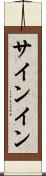 サインイン Scroll