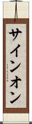 サイン・オン Scroll