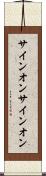 サインオン Scroll