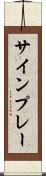 サインプレー Scroll