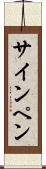 サイン・ペン Scroll