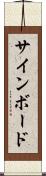 サインボード Scroll