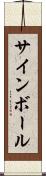 サインボール Scroll