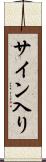 サイン入り Scroll