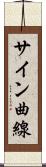 サイン曲線 Scroll
