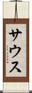 サウス Scroll