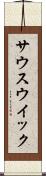 サウスウイック Scroll