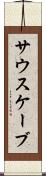 サウスケーブ Scroll