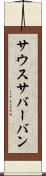サウスサバーバン Scroll
