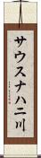 サウスナハニ川 Scroll