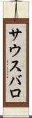 サウスバロ Scroll