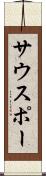 サウスポー Scroll