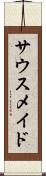 サウスメイド Scroll