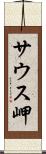 サウス岬 Scroll