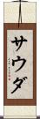 サウダ Scroll