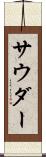 サウダー Scroll