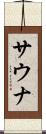 サウナ Scroll