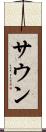 サウン Scroll