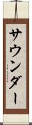 サウンダー Scroll