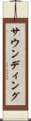 サウンディング Scroll