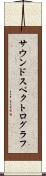 サウンドスペクトログラフ Scroll