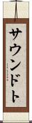 サウンドト Scroll