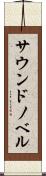 サウンドノベル Scroll