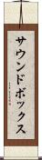 サウンドボックス Scroll
