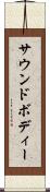 サウンドボディー Scroll