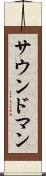 サウンド・マン Scroll