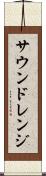サウンドレンジ Scroll