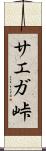 サエガ峠 Scroll