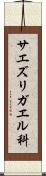 サエズリガエル科 Scroll